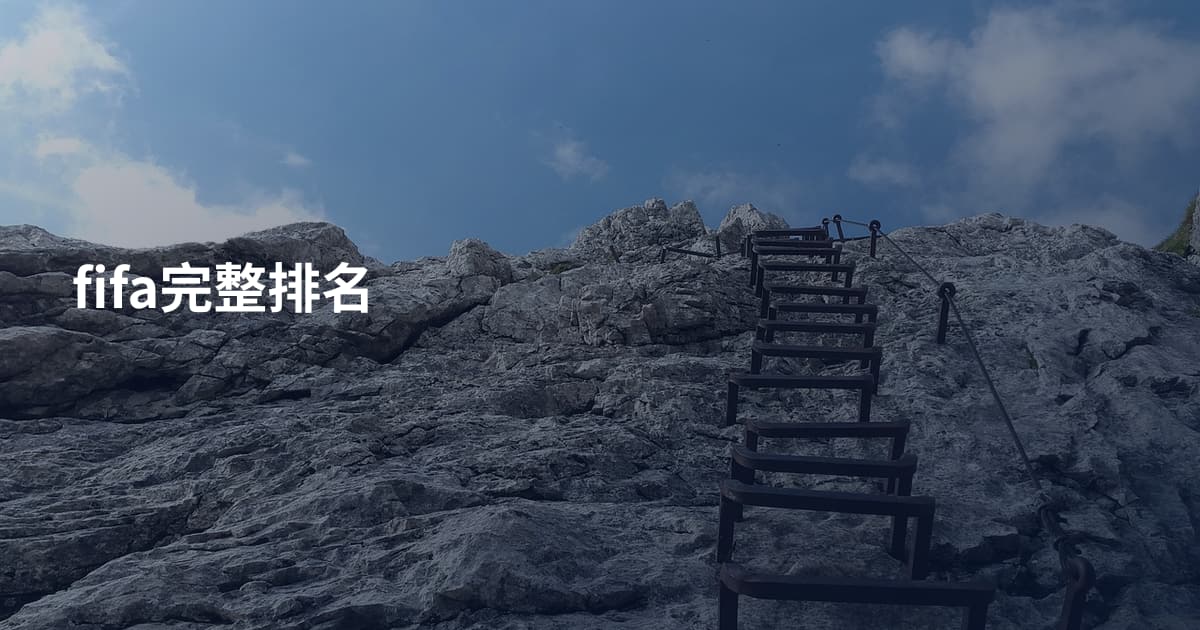 fifa完整排名