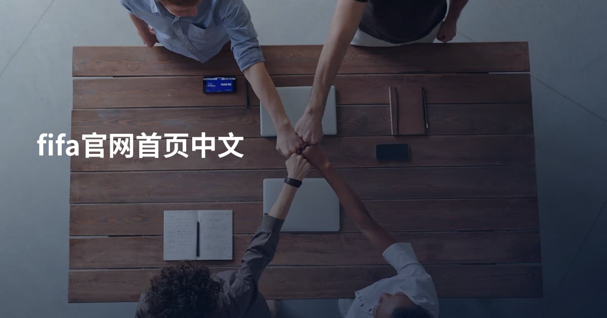 fifa官网首页中文