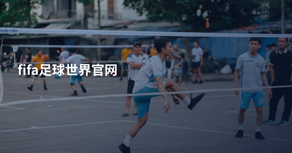 fifa足球世界官网