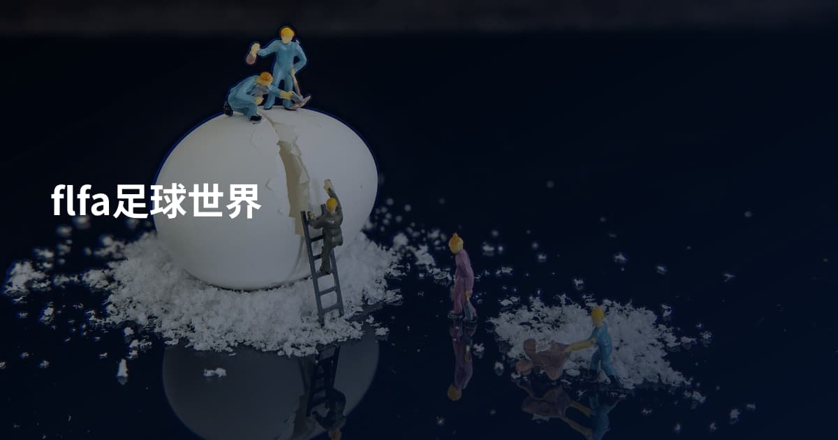 flfa足球世界