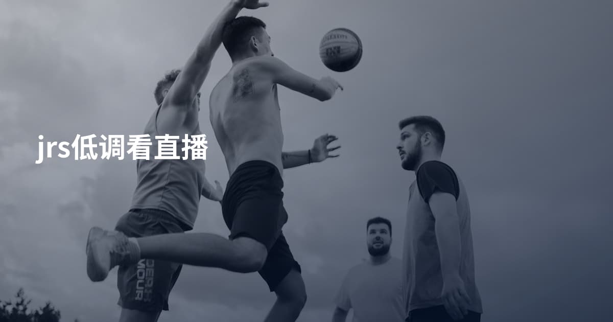 jrs低调看直播