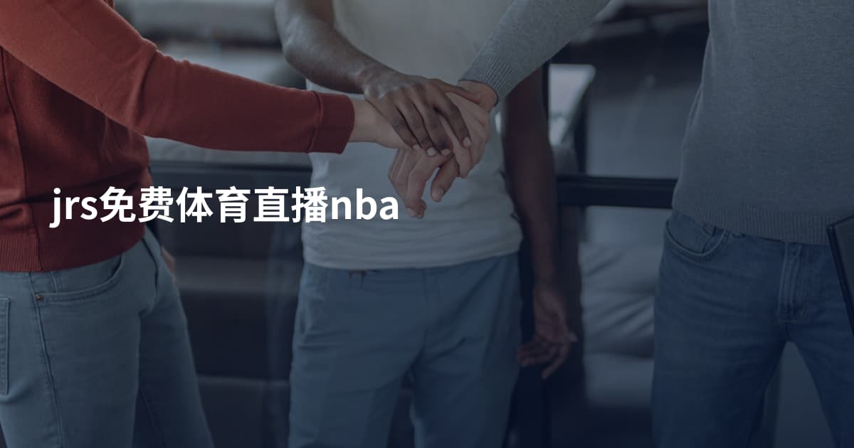jrs免费体育直播nba