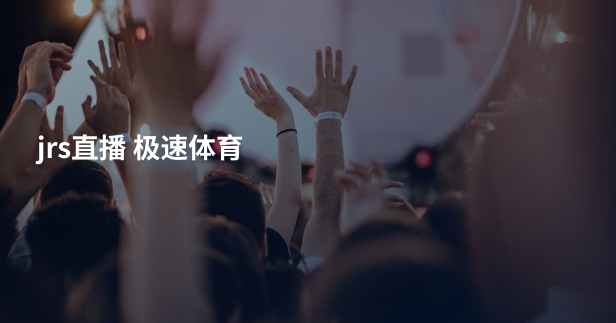 jrs直播 极速体育