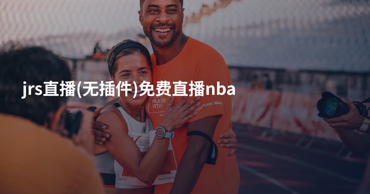 jrs直播(无插件)免费直播nba