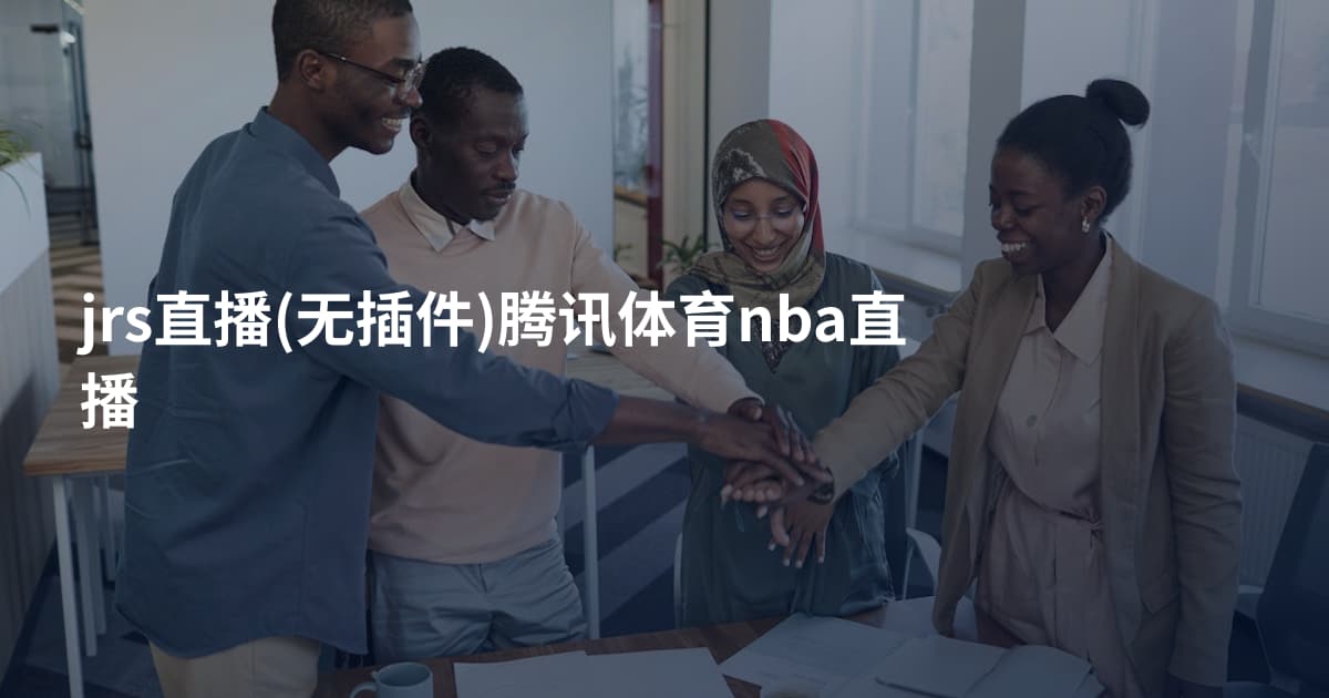 jrs直播(无插件)腾讯体育nba直播