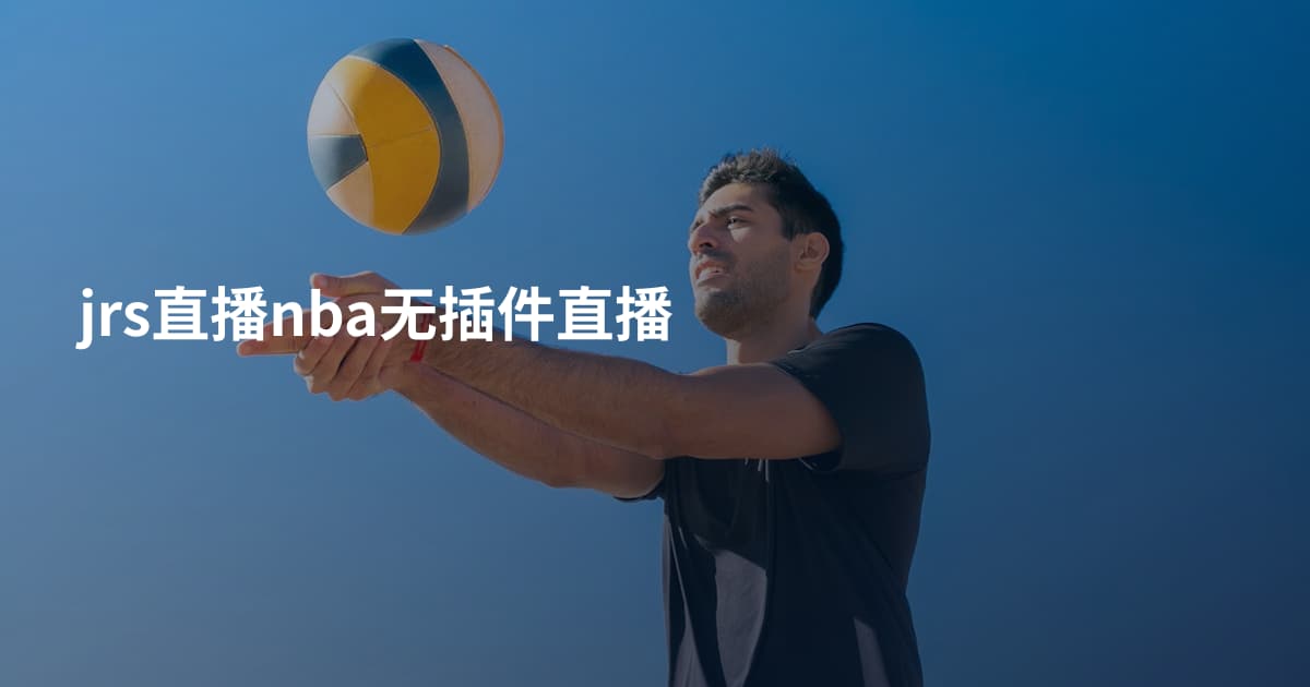 jrs直播nba无插件直播