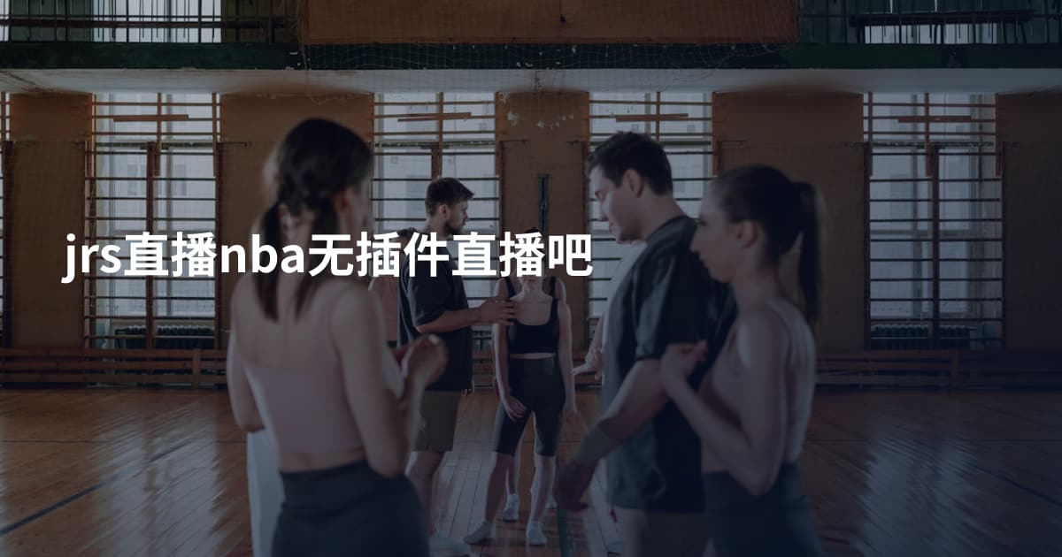 jrs直播nba无插件直播吧