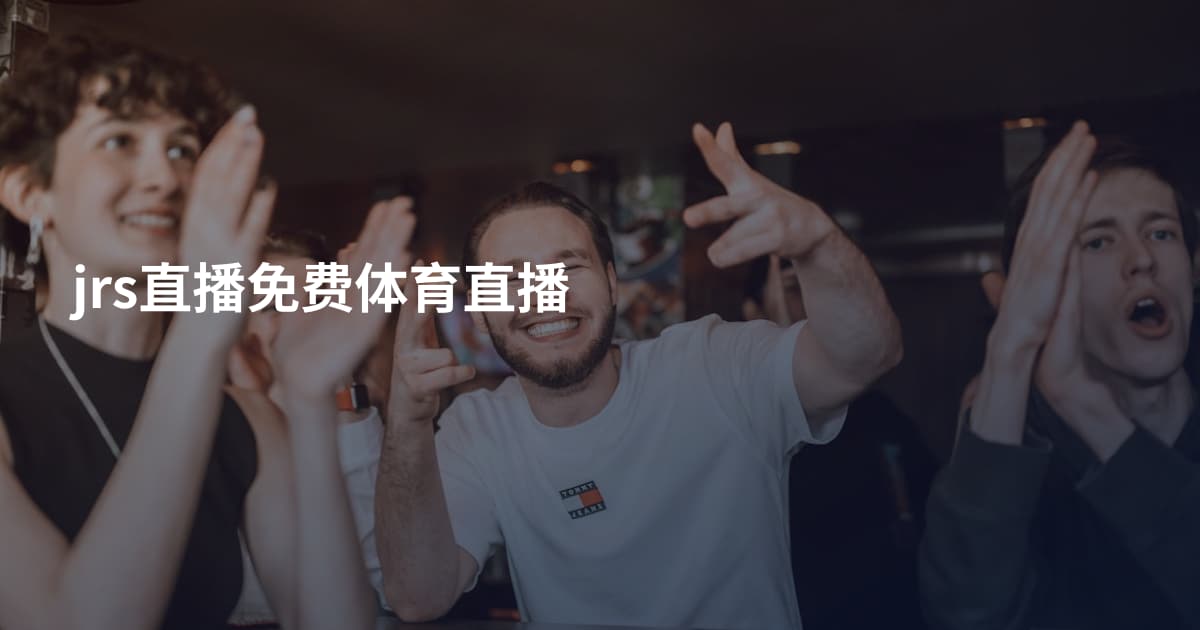 jrs直播免费体育直播