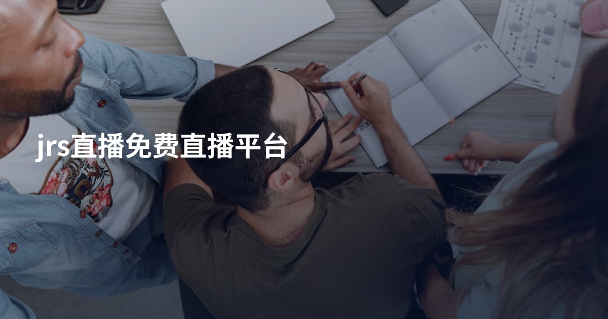 jrs直播免费直播平台