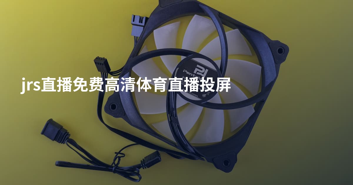 jrs直播免费高清体育直播投屏