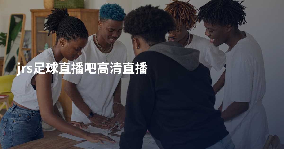 jrs足球直播吧高清直播