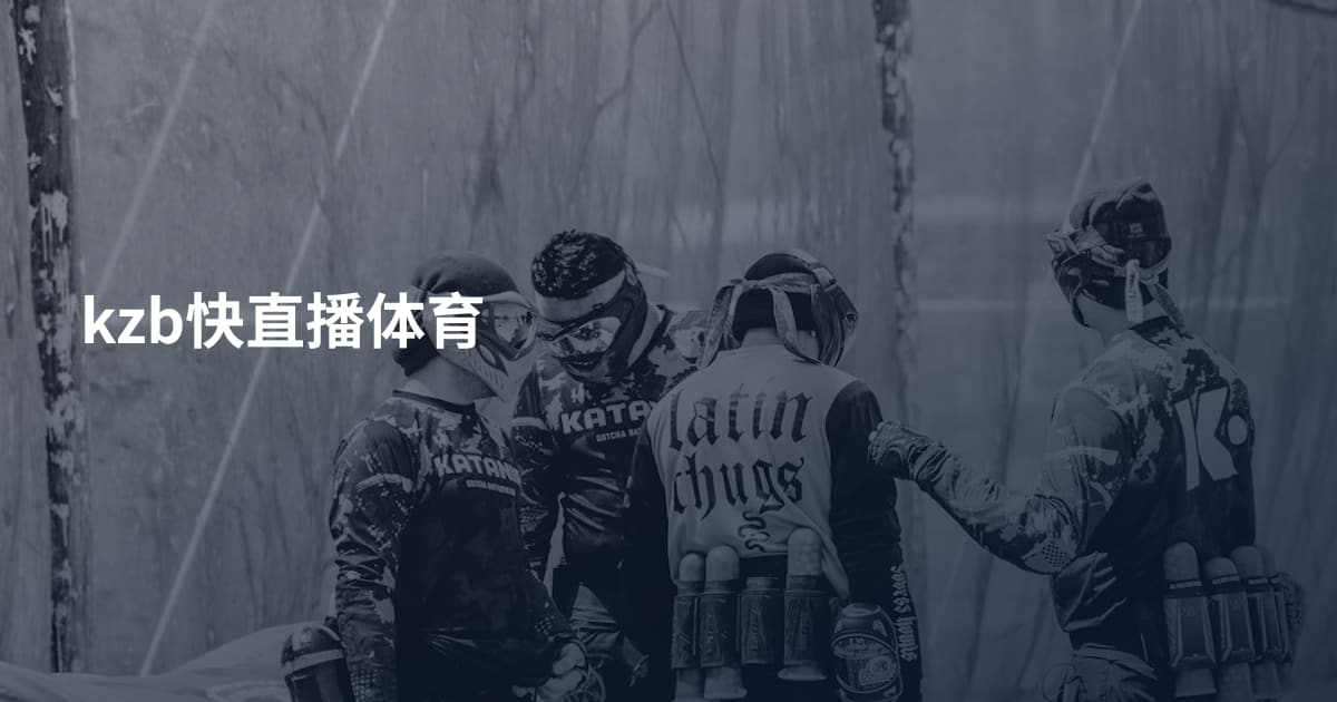 kzb快直播体育