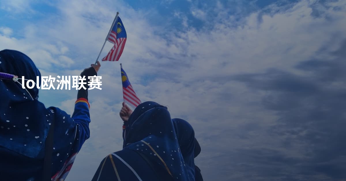 lol欧洲联赛