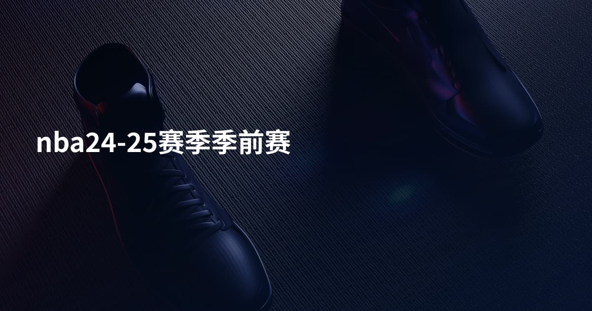nba24-25赛季季前赛