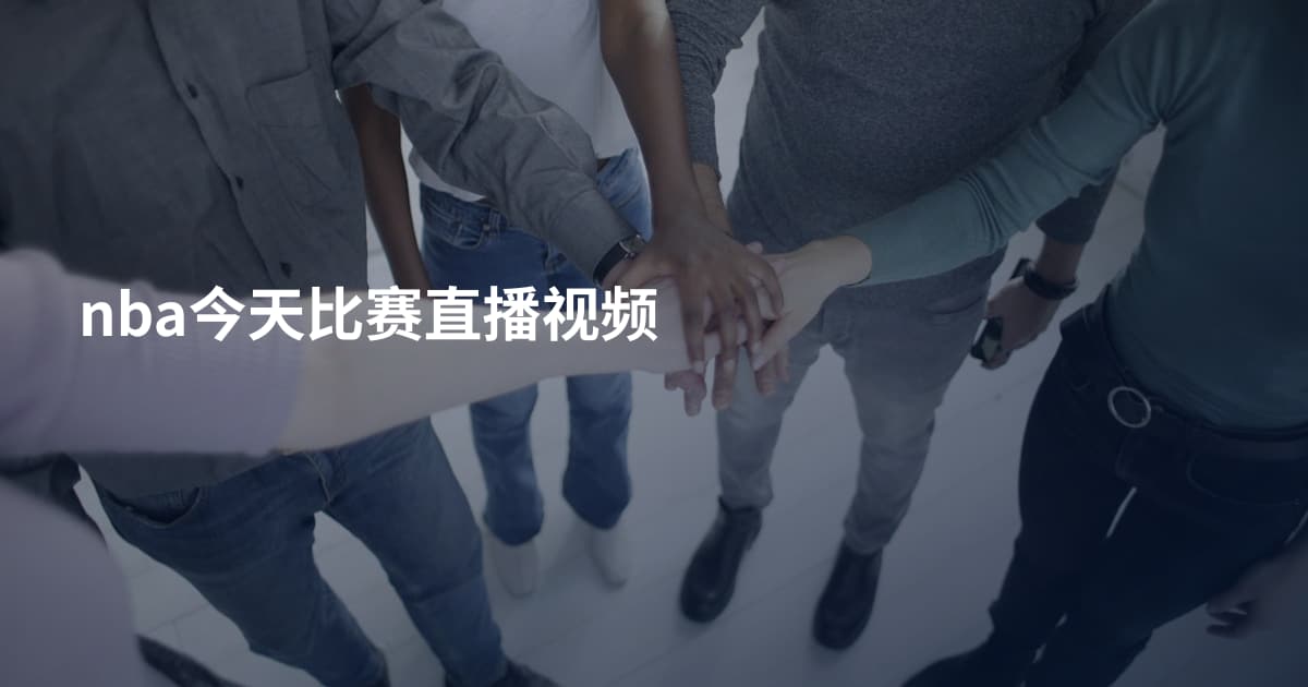 nba今天比赛直播视频