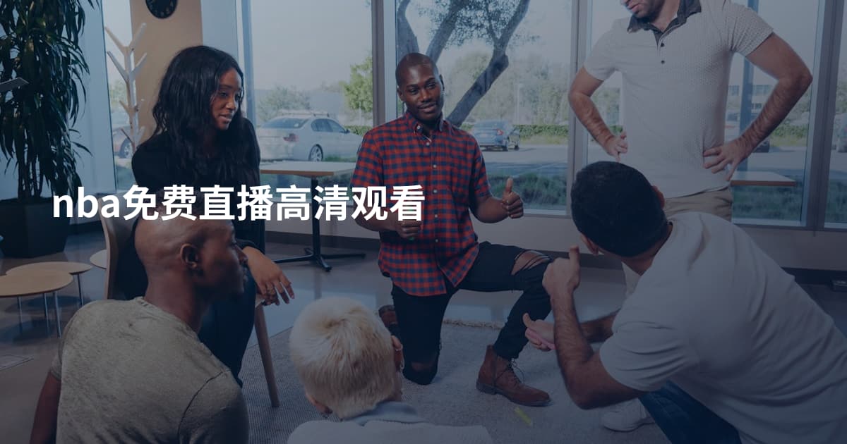 nba免费直播高清观看
