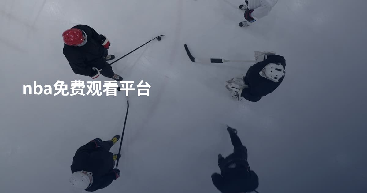 nba免费观看平台