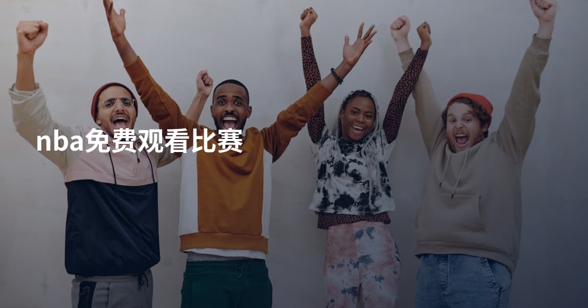 nba免费观看比赛