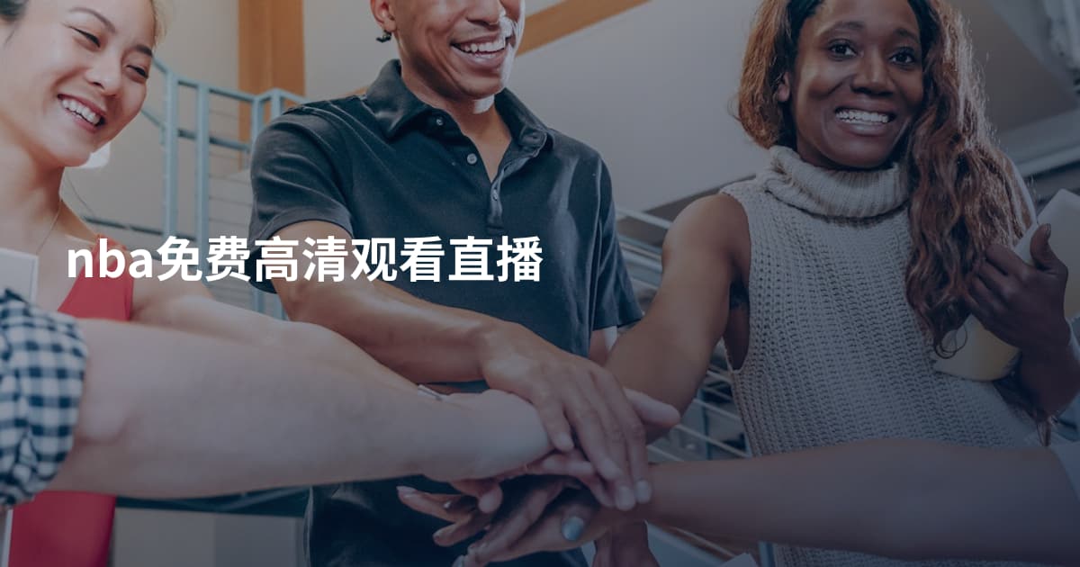 nba免费高清观看直播