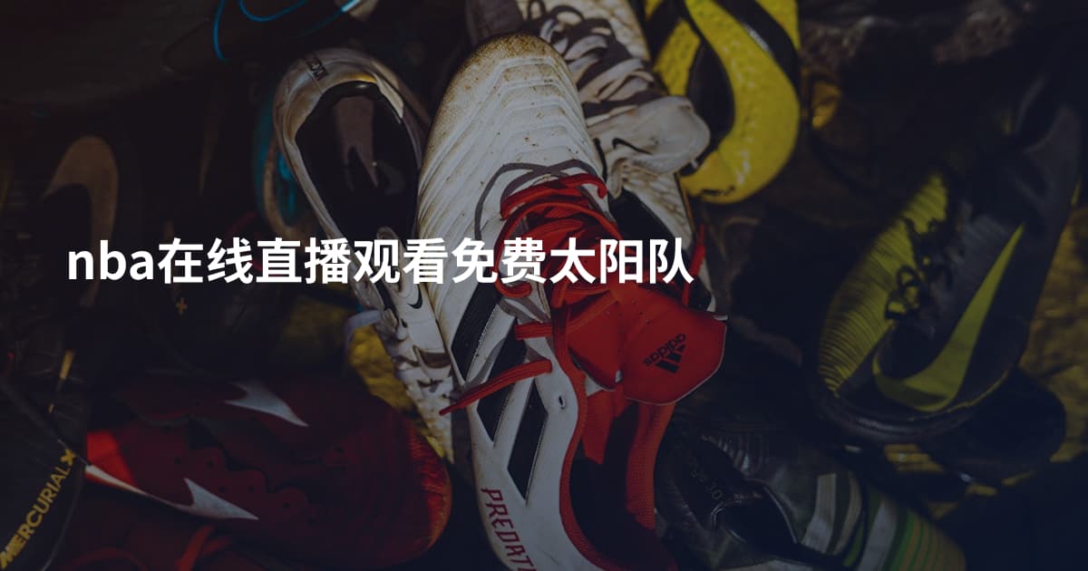 nba在线直播观看免费太阳队