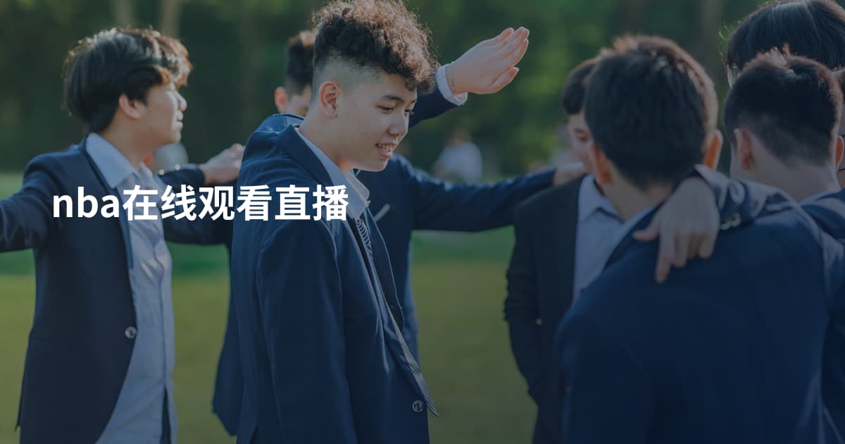 nba在线观看直播