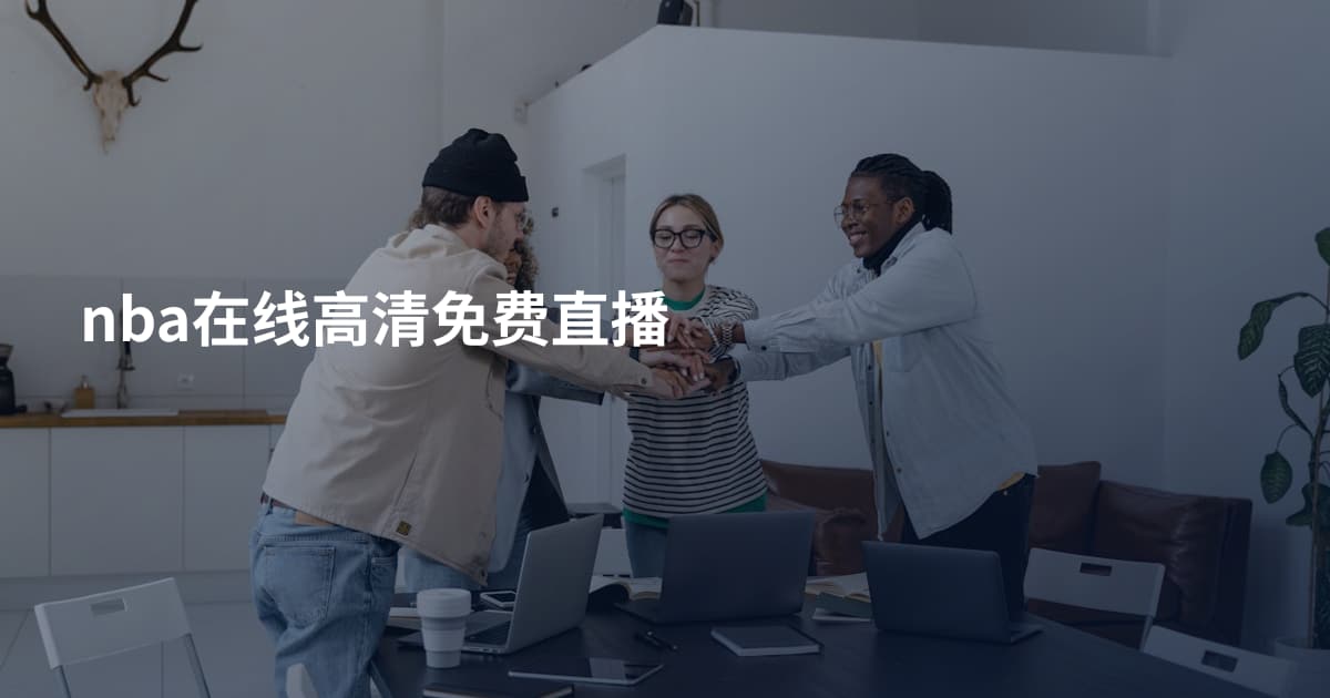 nba在线高清免费直播
