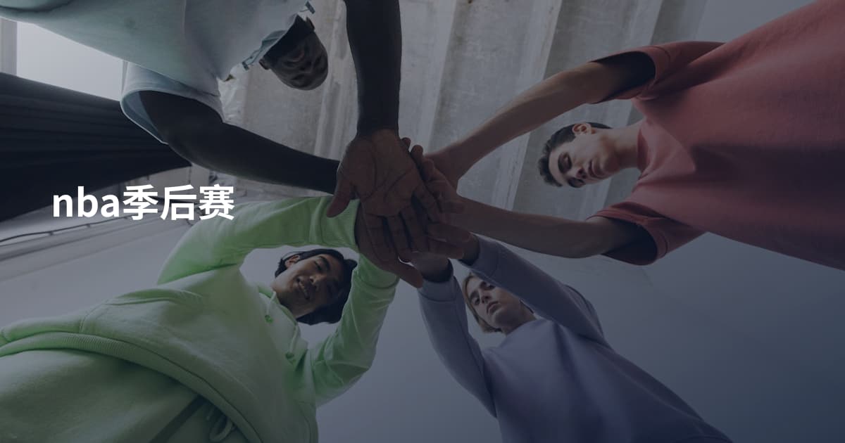 nba季后赛
