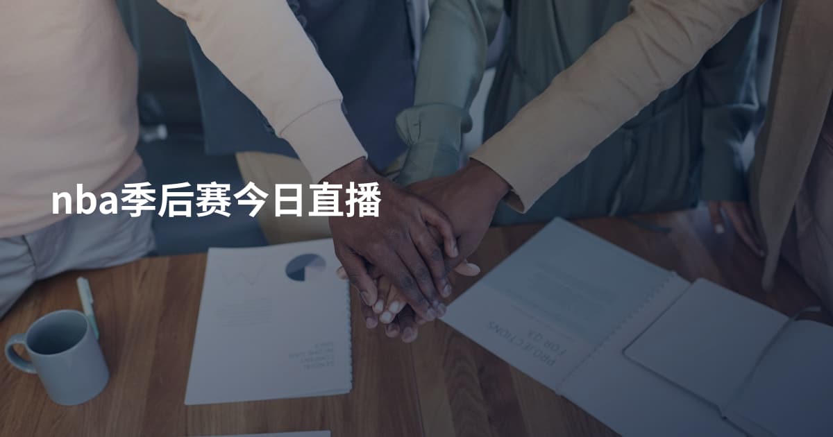 nba季后赛今日直播
