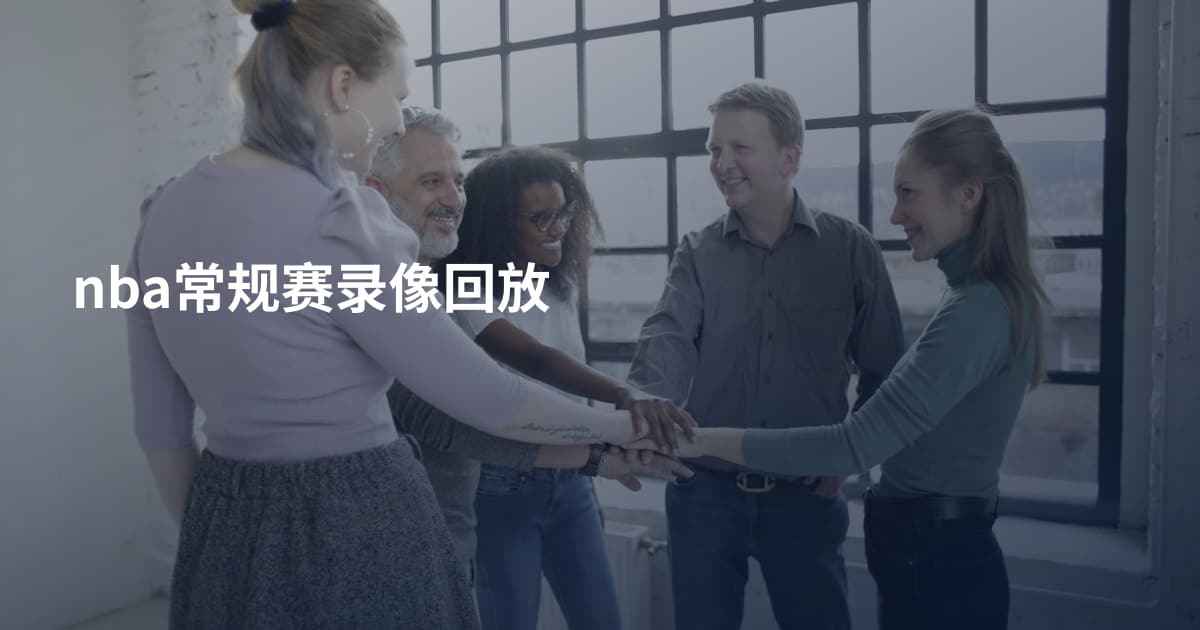 nba常规赛录像回放