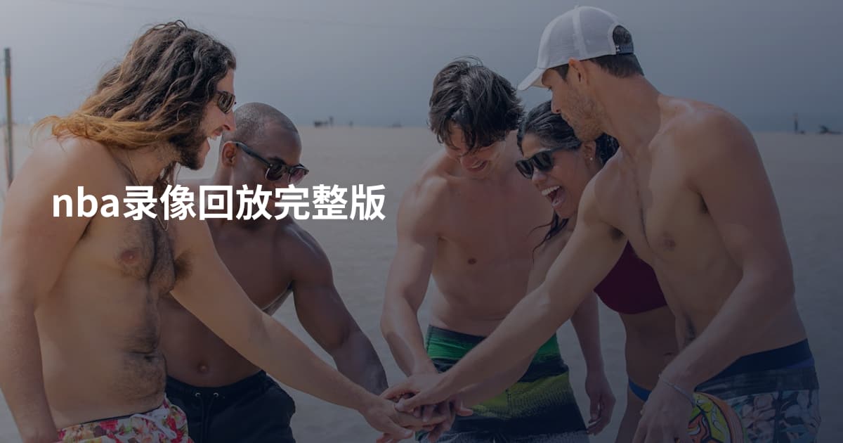 nba录像回放完整版