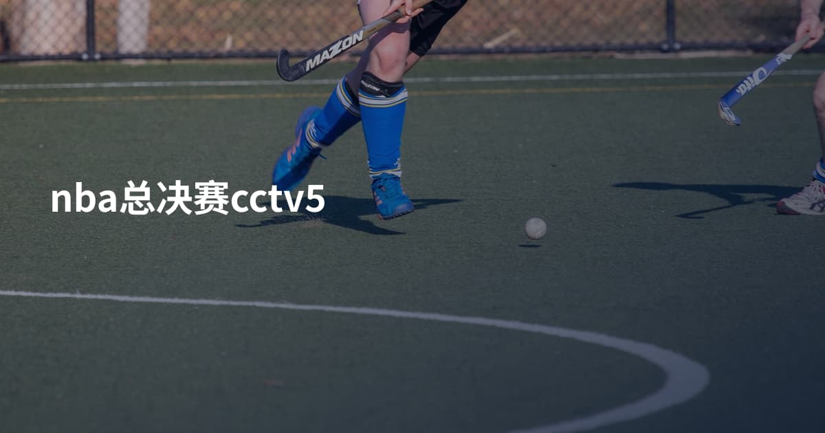 nba总决赛cctv5
