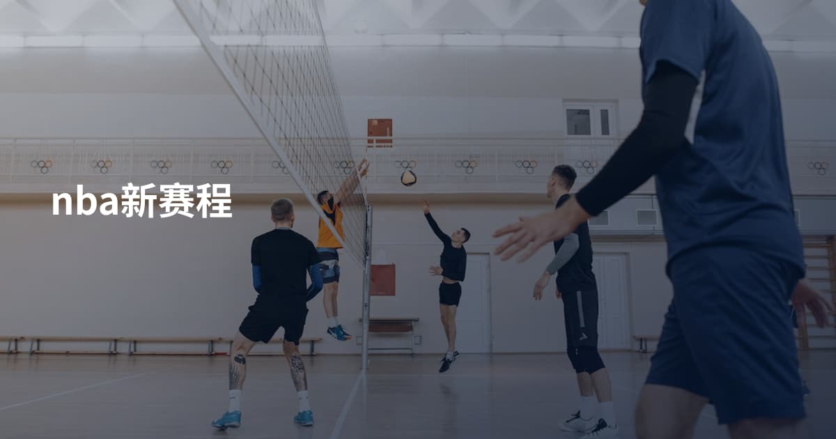 nba新赛程