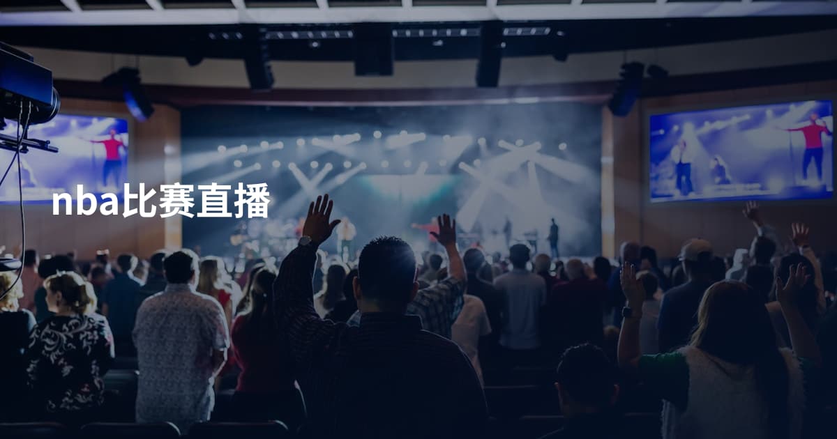 nba比赛直播