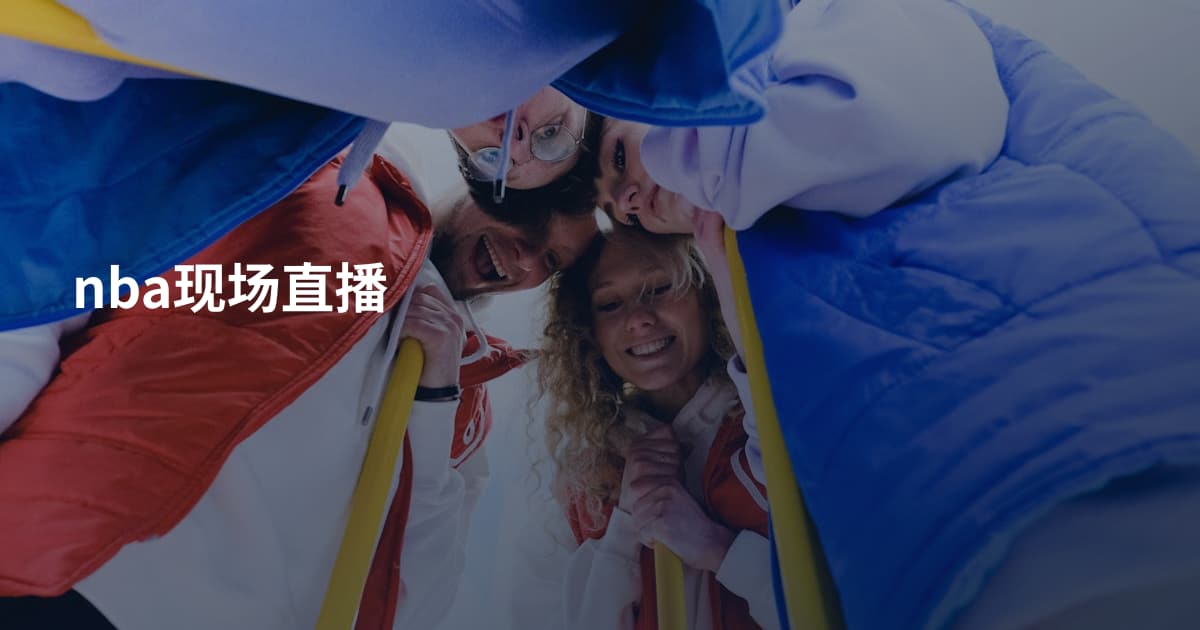 nba现场直播