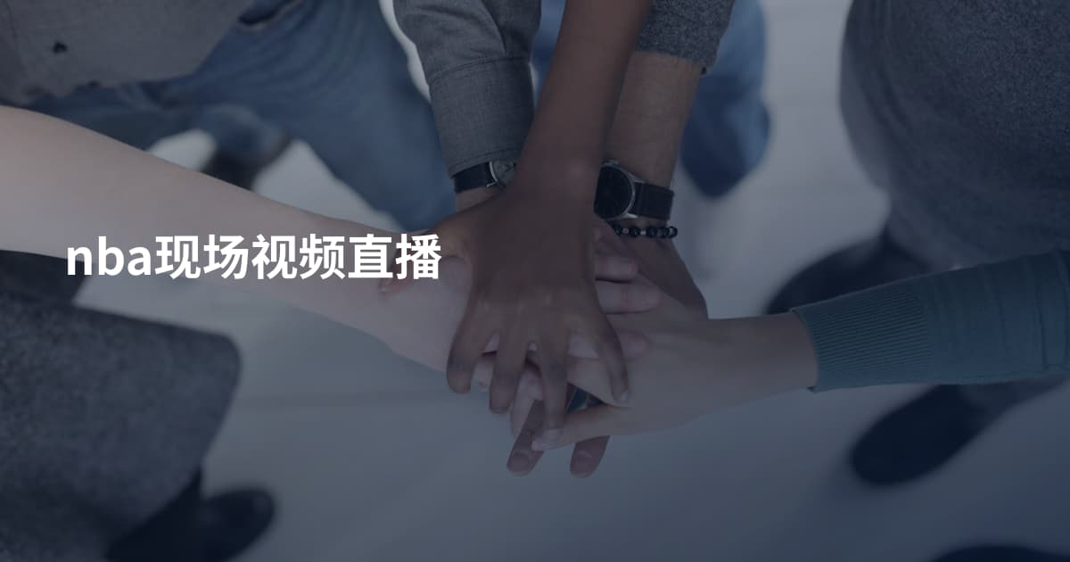 nba现场视频直播