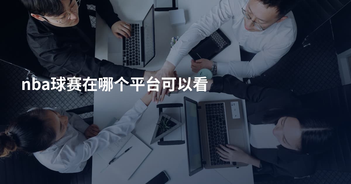 nba球赛在哪个平台可以看
