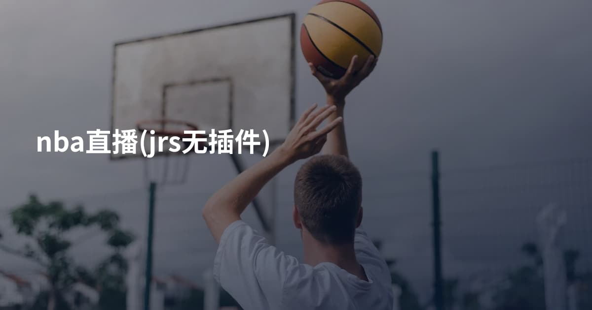 nba直播(jrs无插件)