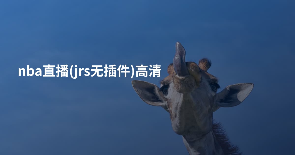 nba直播(jrs无插件)高清
