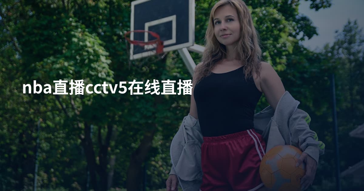 nba直播cctv5在线直播