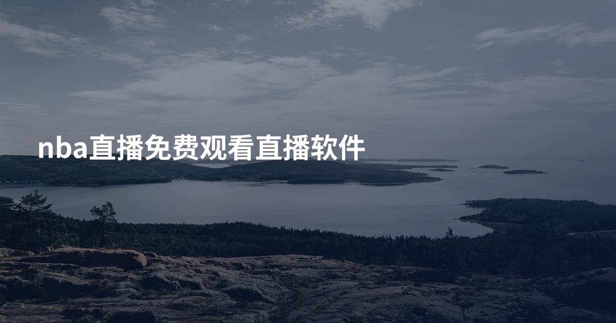 nba直播免费观看直播软件