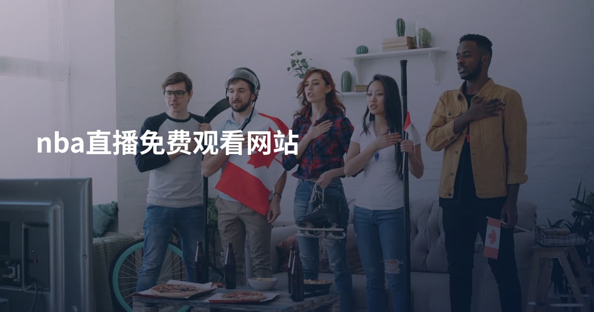 nba直播免费观看网站