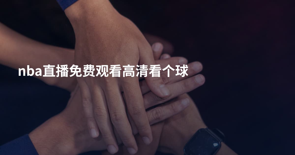 nba直播免费观看高清看个球