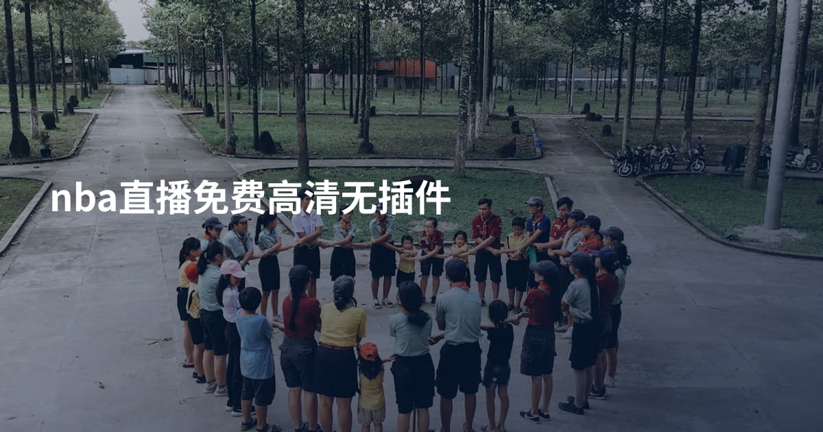 nba直播免费高清无插件