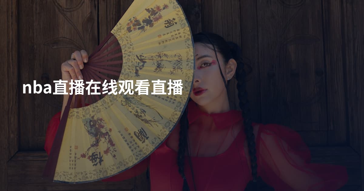 nba直播在线观看直播