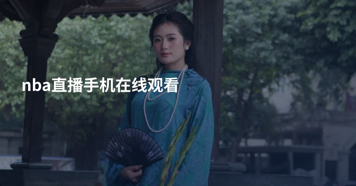 nba直播手机在线观看