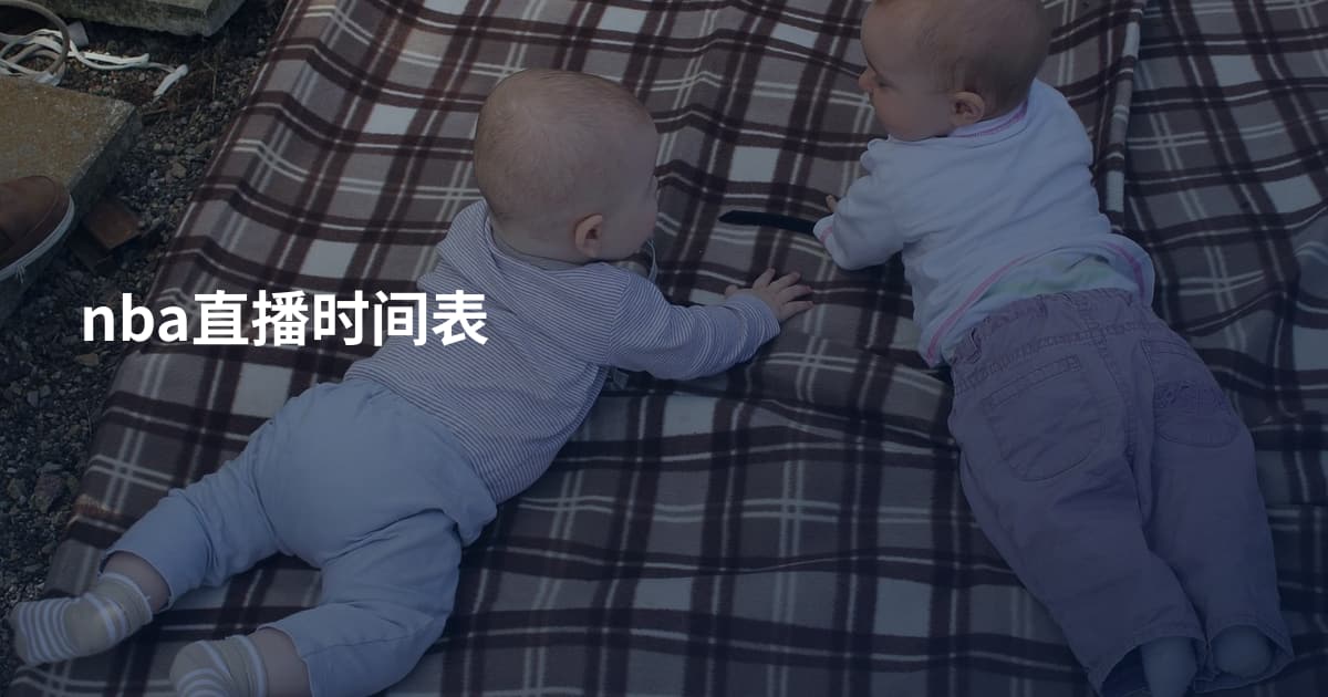 nba直播时间表