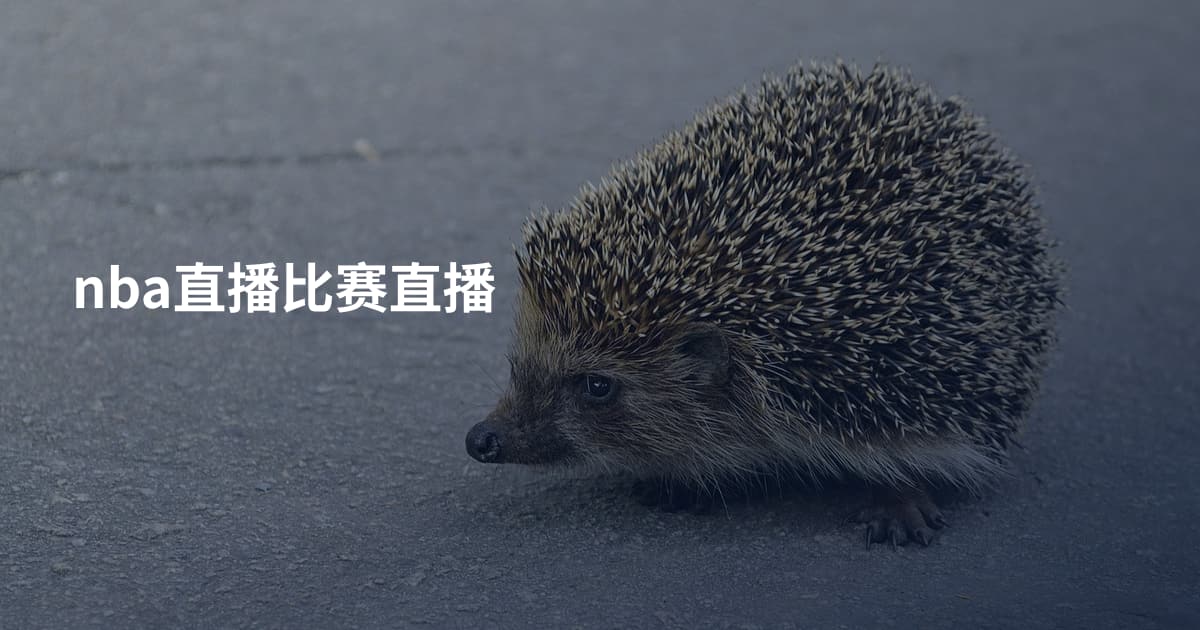 nba直播比赛直播