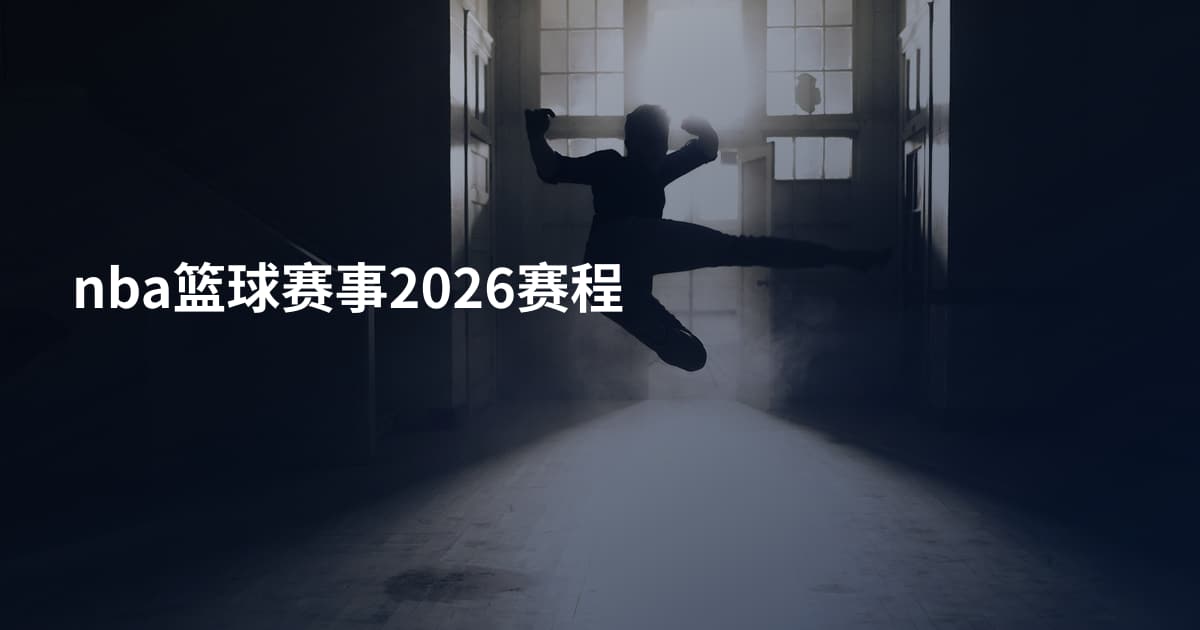 nba篮球赛事2026赛程