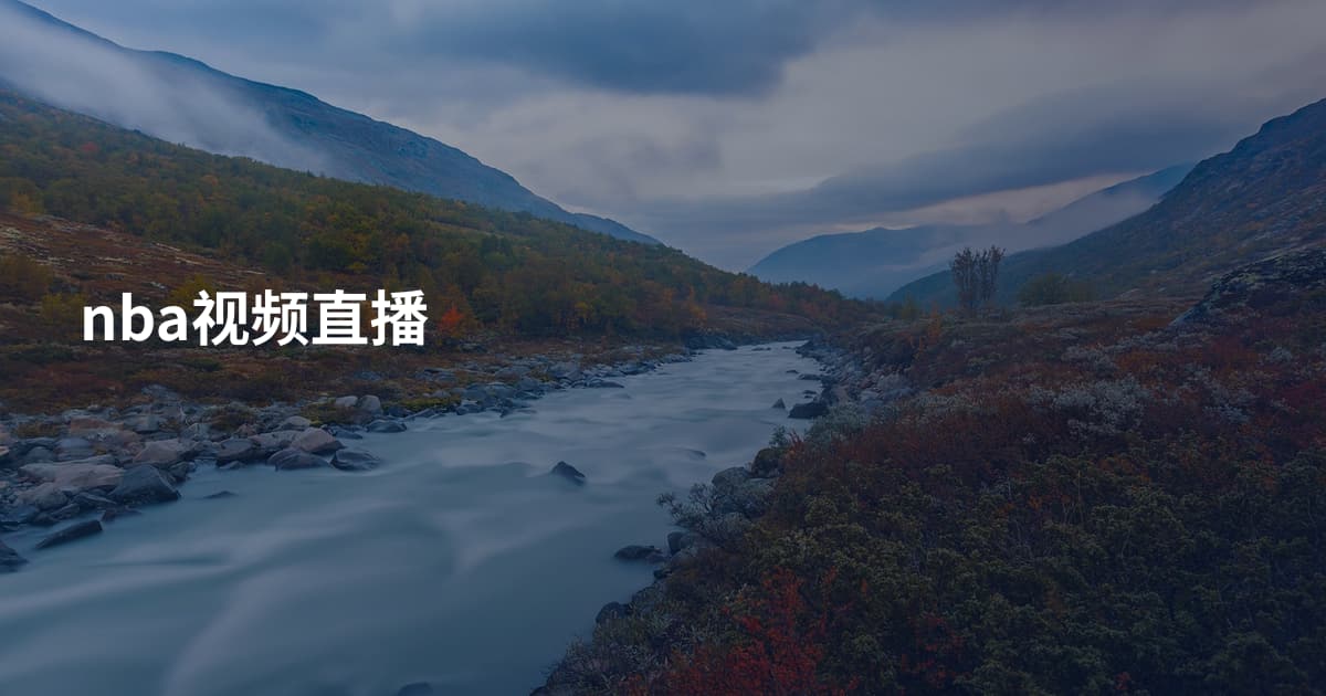 nba视频直播