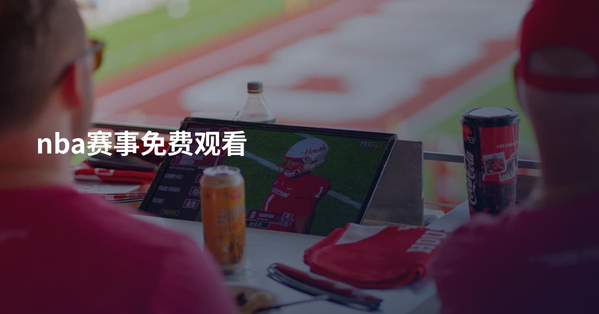 nba赛事免费观看